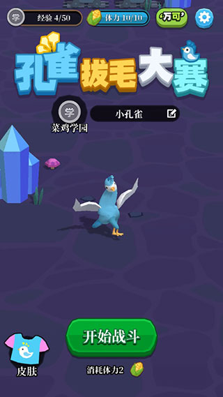 孔雀拔毛大赛手机版4